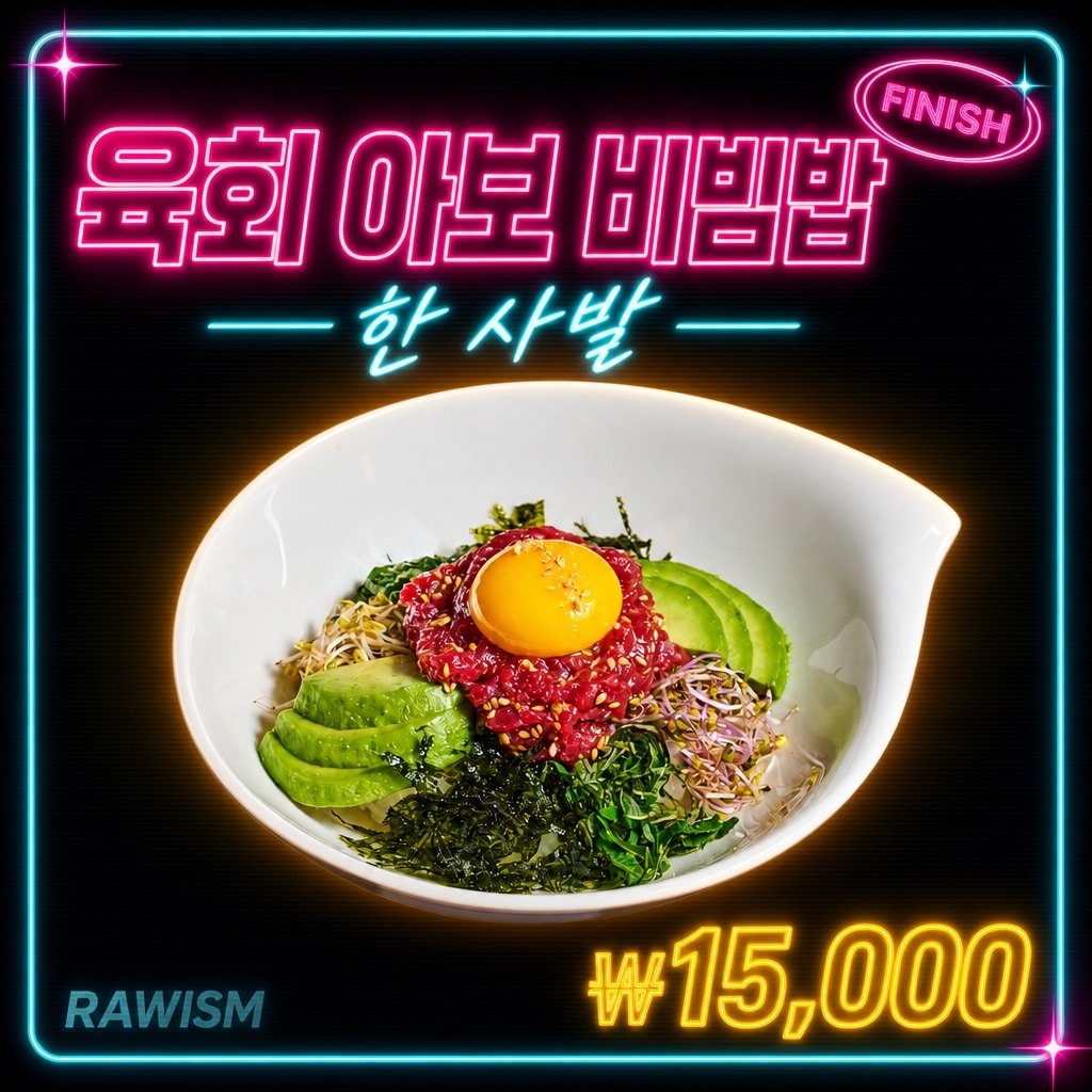 육회 아보 비빔밥 | RAWISM 연남동 육회 아보 비빔밥 - RAWISM 연남동 한우 육회·뭉티기 술집 (홍대입구역 5분)