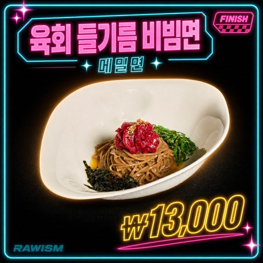 육회 비빔면 | RAWISM 연남동 육회 비빔면 - RAWISM 연남동 한우 육회·뭉티기 술집 (홍대입구역 5분)