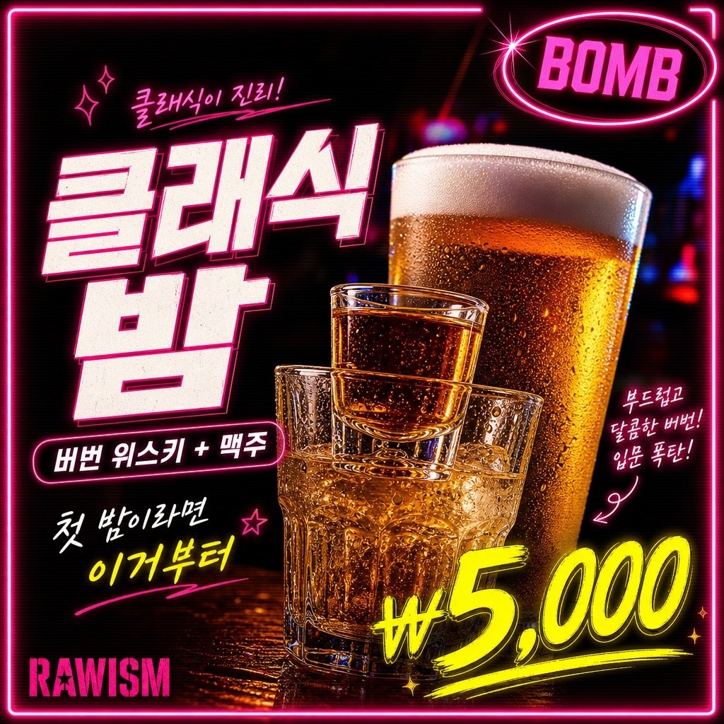 클래식밤 ₩5,000 - RAWISM 연남동 술집 버번 위스키 + 맥주