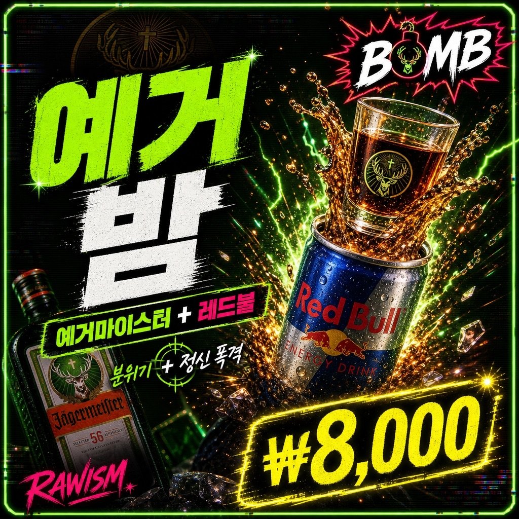 예거밤 ₩8,000 - RAWISM 연남동 술집 예거마이스터 + 레드불
