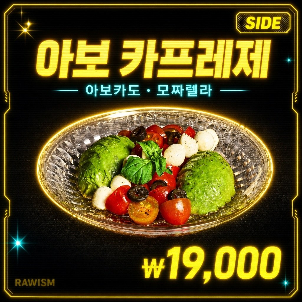 아보 카프레제 | RAWISM 연남동 아보 카프레제 - RAWISM 연남동 한우 육회·뭉티기 술집 (홍대입구역 5분)