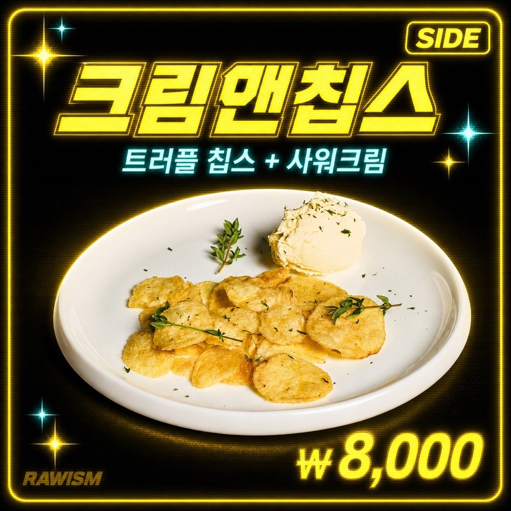 RAWISM 크림앤칩스 - 연남동 술집 안주