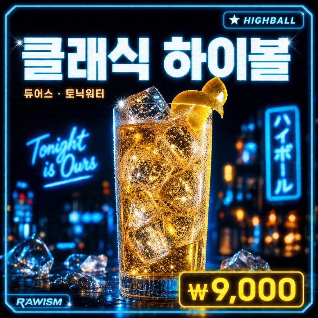 클래식 하이볼 ₩9,000 - RAWISM 연남동 술집 듀어스 · 토닉워터