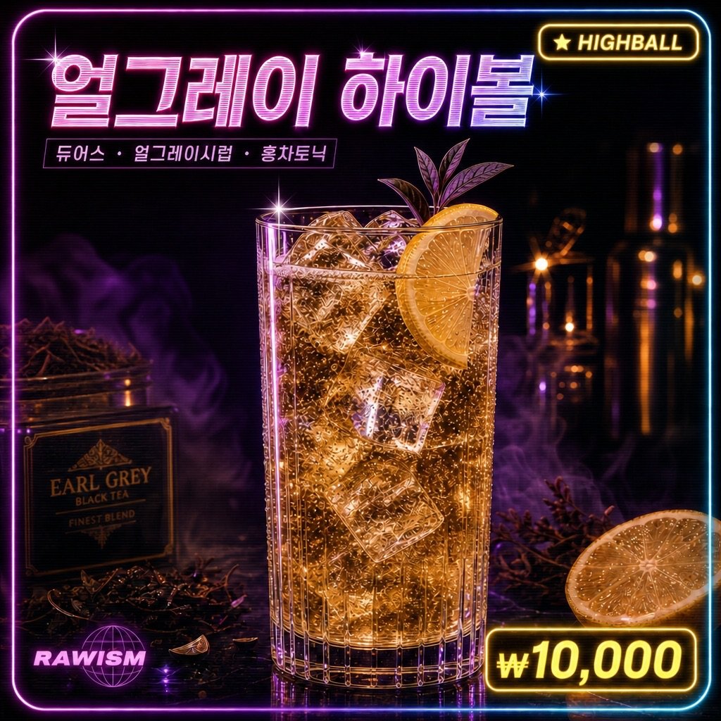 얼그레이 하이볼 ₩10,000 - RAWISM 연남동 술집 듀어스 · 얼그레이 · 홍차토닉