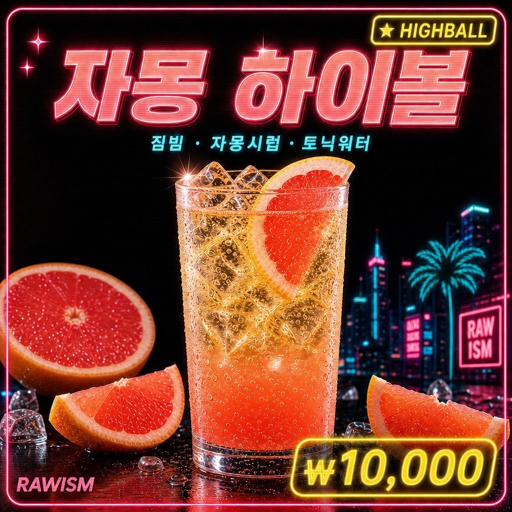자몽 하이볼 ₩10,000 - RAWISM 연남동 술집 짐빔 · 자몽시럽 · 토닉