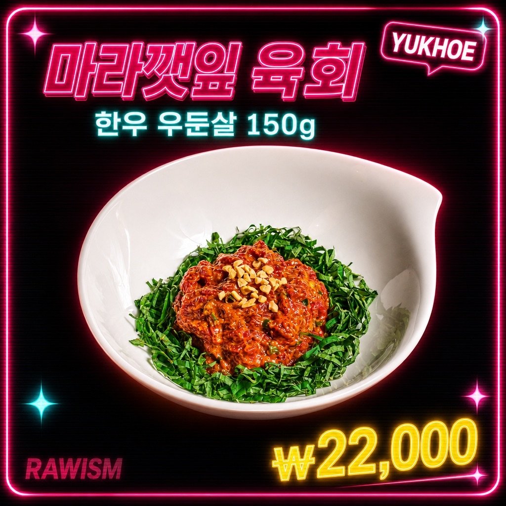 마라깻잎 육회 | RAWISM 연남동 마라깻잎 육회 - RAWISM 연남동 한우 육회·뭉티기 술집 (홍대입구역 5분)