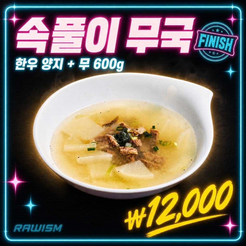 RAWISM 속풀이 무국 - 연남동 한우 육회 술집 ₩12,000