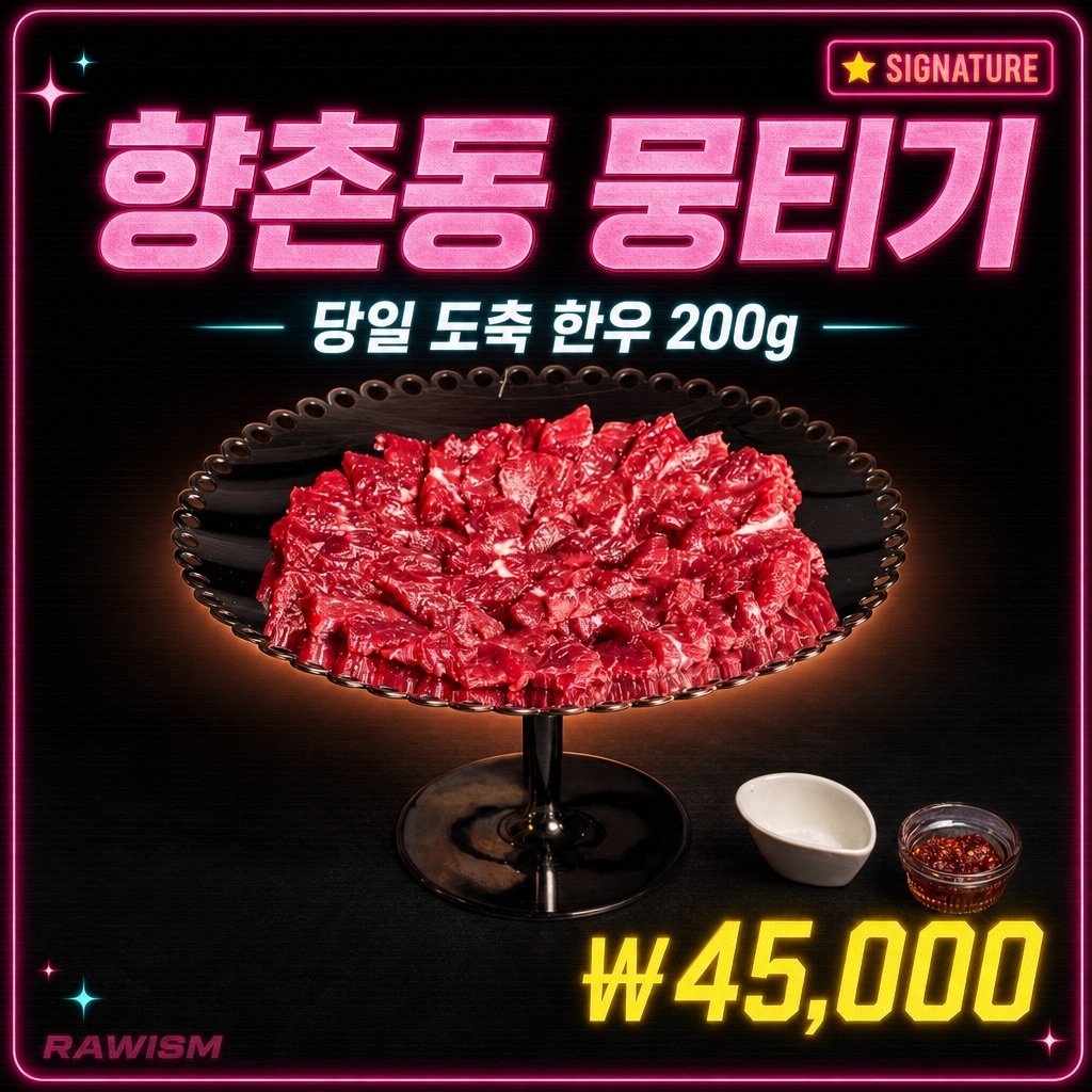 향촌동 뭉티기 (정통) | RAWISM 연남동 향촌동 뭉티기 (정통) - RAWISM 연남동 한우 육회·뭉티기 술집 (홍대입구역 5분)