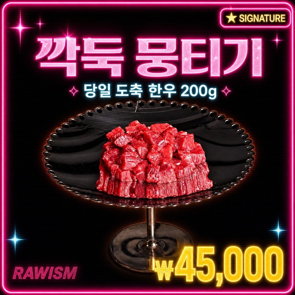 향촌동 뭉티기 (깍둑) | RAWISM 연남동 향촌동 뭉티기 (깍둑) - RAWISM 연남동 한우 육회·뭉티기 술집 (홍대입구역 5분)