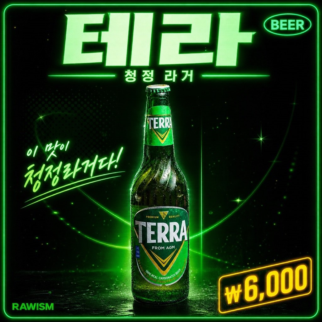 테라 ₩6,000 - RAWISM 연남동 술집